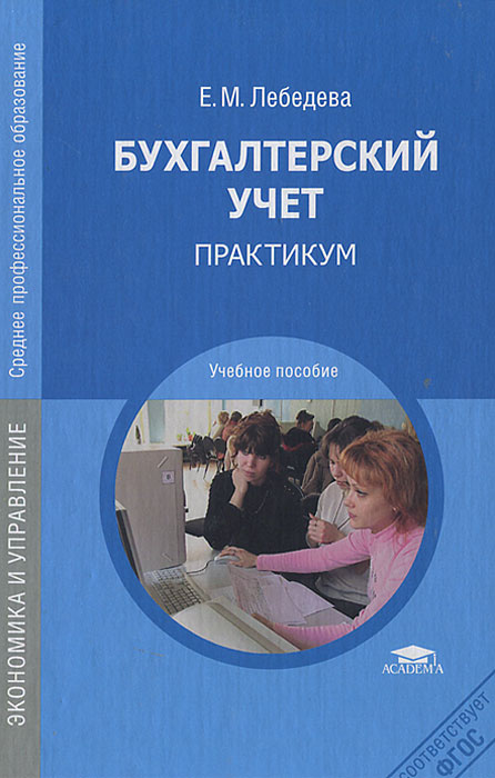 Е. М. Лебедева - «Бухгалтерский учет: Практикум 4-е изд., стер. Лебедева Е. М»