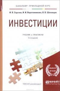 И. В. Сергеев, И. И. Веретенникова, В. В. Шеховцов - «Инвестиции. Учебник и практикум»
