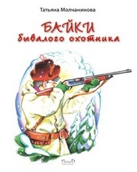 Татьяна Молчанинова - «Байки бывалого охотника»