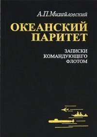 А. П. Михайловский - «Океанский паритет»
