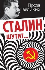  - «Сталин шутит...»