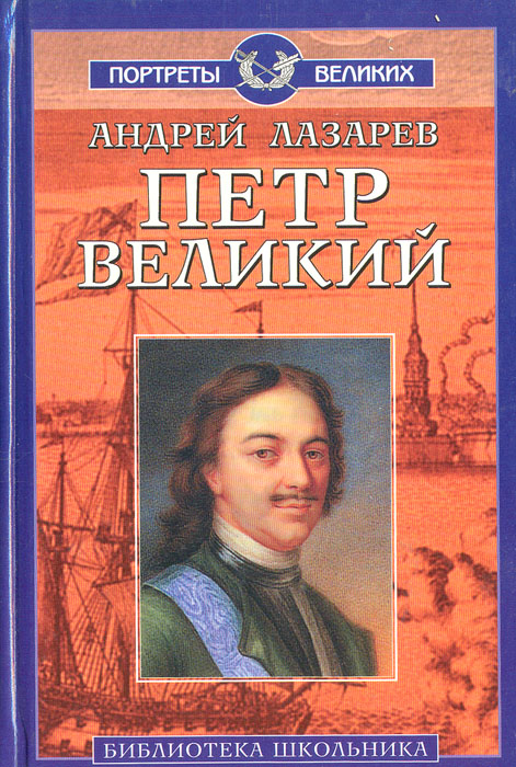 Андрей Лазарев - «Петр Великий»