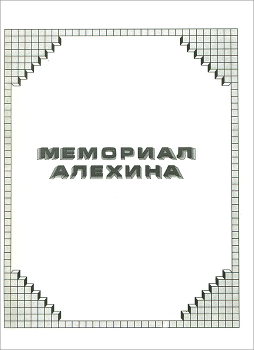 Мемориал Алехина