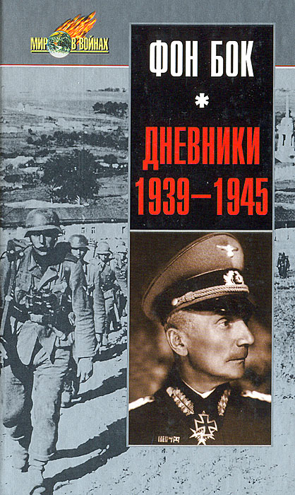 Федор фон Бок - «Дневники. 1939-1945»