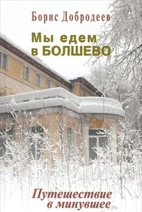 Борис Добродеев - «Мы едем в Болшево. Путешествие в минувшее»