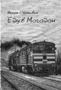 Игорь Олиневич - «Еду в Магадан»
