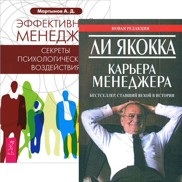 Ли Якокка, А. Д. Мартынов - «Карьера менеджера. Эффективный менеджер (комплект из 2 книг)»