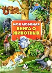 М. Любка - «Моя любимая книга о животных (меловка)»
