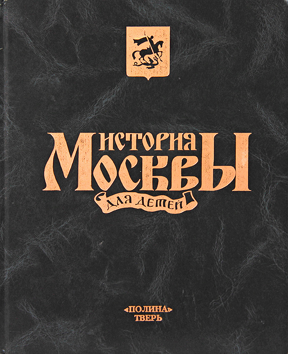 История Москвы для детей