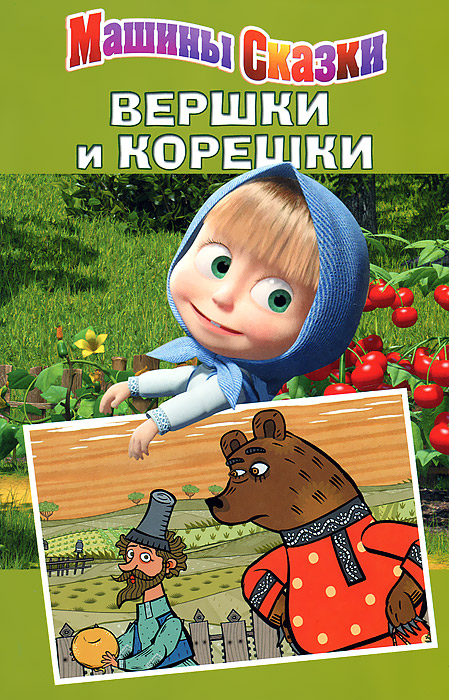 О. Кузавков - «Маша и Медведь. Вершки и корешки. Машины сказки. Кузавков О»
