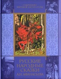 Русские народные сказки А. Н. Афанасьева