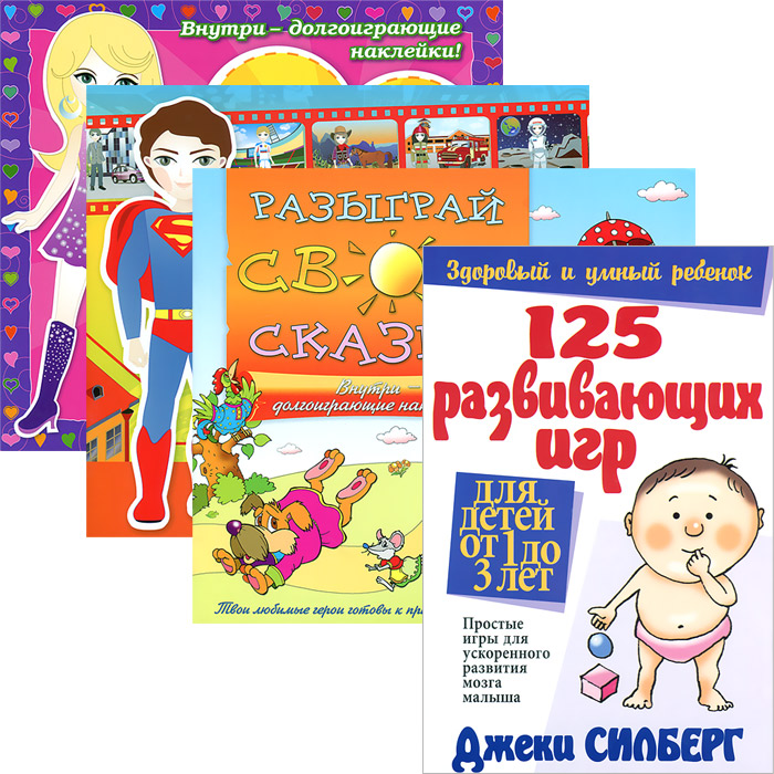125 развив.игр для детей от 1 до 3 лет + Книжки с наклейками (3 шт.) (4944)