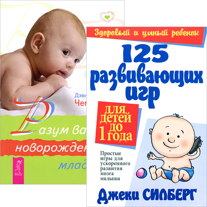 125 развивающих игр для детей до 1 года. Разум вашего младенца (комплект из 2 книг)