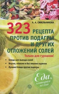 А. А. Синельникова - «323 рецепта против подагры и других отложений солей»