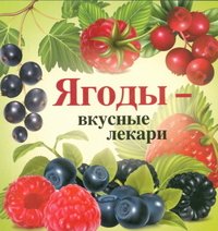 А. Горбунова - «ГМ.Ягоды-вкусные лекари (16+)»
