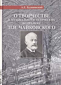 О творчестве и музыкально-эстетических воззрениях П. И.Чайковского