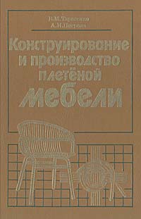 В. М. Тарасенко, А. И. Петрова - «Конструирование и производство плетеной мебели»