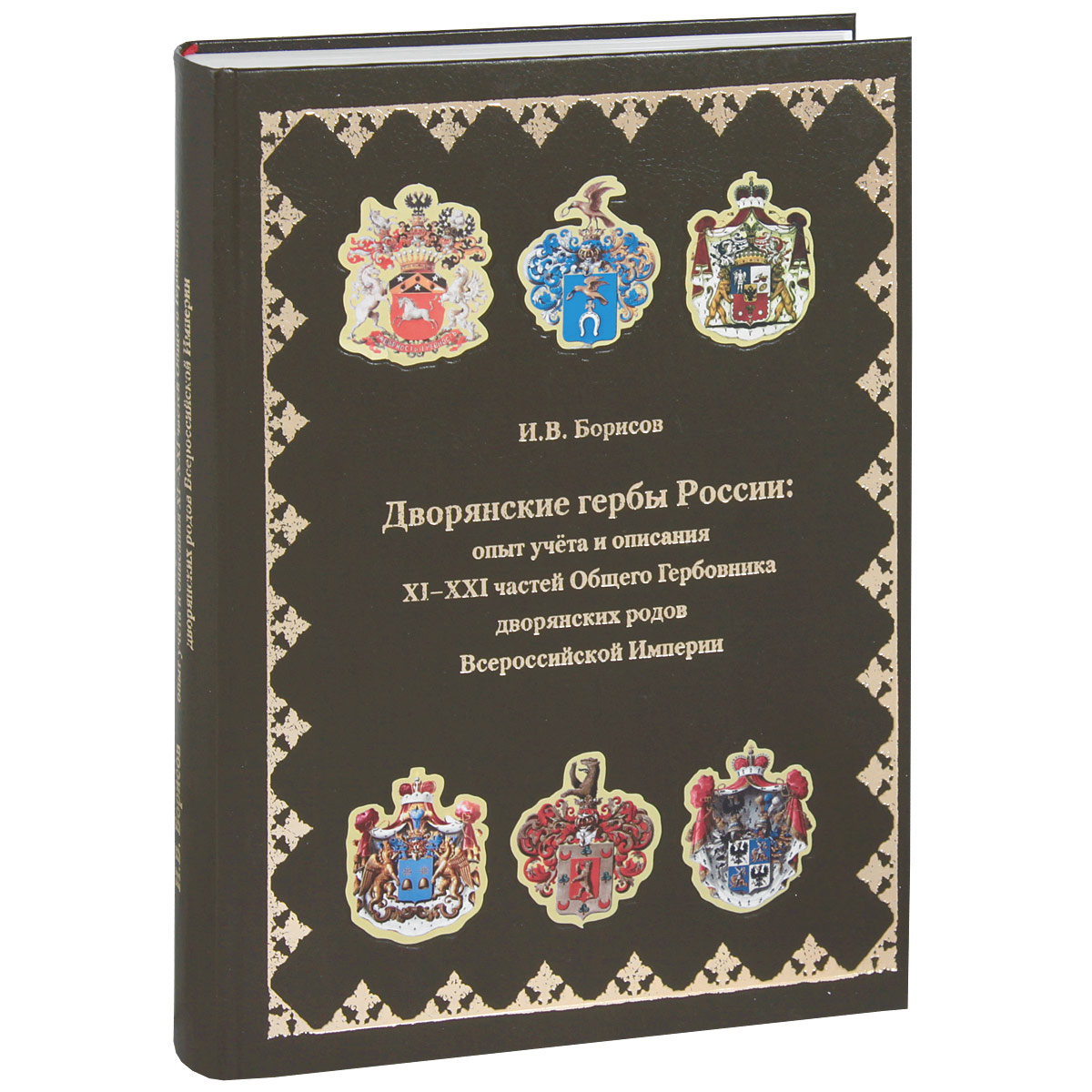 Дворянские гербы России: опыт учета и