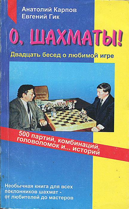 Анатолий Карпов, Евгений Гик - «О, шахматы! Двадцать бесед о любимой игре»