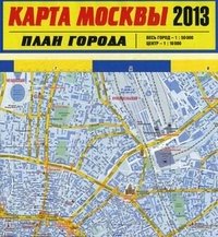 С. В. Деев - «Карта Москвы 2013. План города»