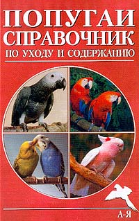 А. Рахманов - «Попугаи. Справочник по уходу и содержанию»