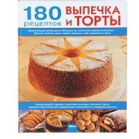 Выпечка и торты. 180 рецептов
