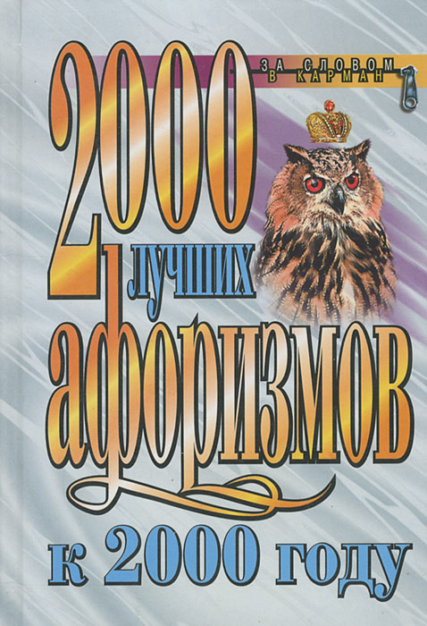 - «2000 лучших афоризмов к 2000 году»