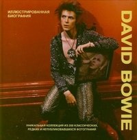 Гарет Томас - «David Bowie. Иллюстрированная биография»