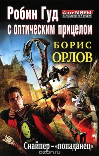 Борис Орлов - «Робин Гуд с оптическим прицелом. Снайпер-