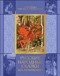 Русские народные сказки А. Н. Афанасьева (короб)