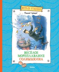 Виталий Коржиков - «Веселое мореплавание Солнышкина Веселая компания»