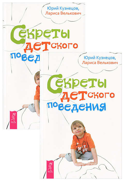 Секреты детского поведения (комплект из 2 книг)