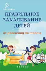 Николай Бурцев - «Правильное закаливание детей от рождения до школы»