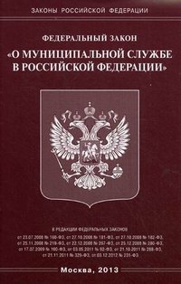 Федеральный закон «О муниципальной службе в Российской Федерации»