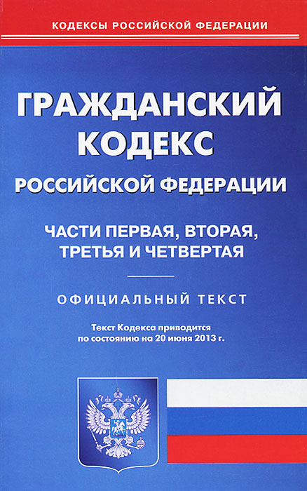 ГК РФ. Ч. 1-4 (по сост.на 20.06.2013)