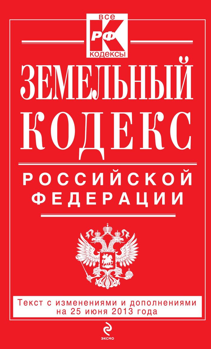 Земельный кодекс Российской Федерации : текст с изм. и доп. на 25 июня 2013 г