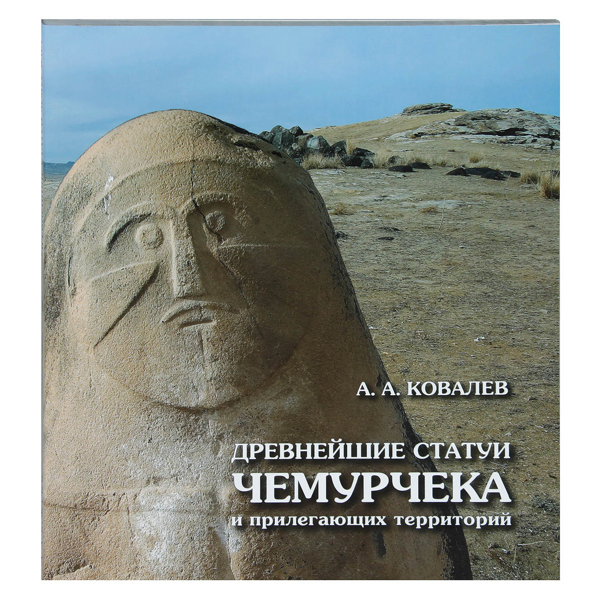 А. А. Ковалев - «Древнейшие статуи Чемурчека и прилегающих территорий»