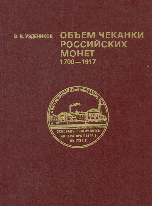 Объем чеканки российских монет на отечественных и зарубежных монетных дворах. 1700-1917