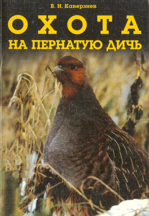 В. Н. Каверзнев - «Охота на пернатую дичь»