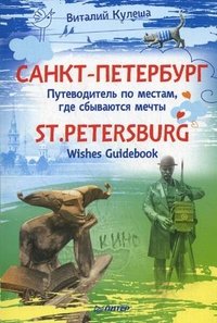 Санкт-Петербург. Путеводитель по местам, где сбываются мечты / St. Petersburg: Wishes Guidebook