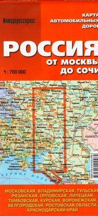  - «Россия от москвы до Сочи. Карта автомобильных дорог»