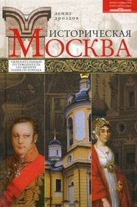 Д. П. Дроздов - «Дроздов Д.П..Историческая Москва»