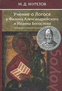 М. Д. Муретов - «Учение о Логосе у Филона Александрийского и Иоанна Богослова»