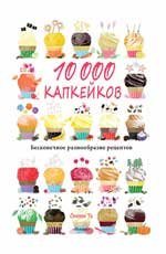 10 000 капкейков:бесконечное разнообразие рецептов