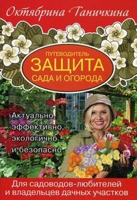 Октябрина Ганичкина, Александр Ганичкин - «Путеводитель. Защита сада и огорода»