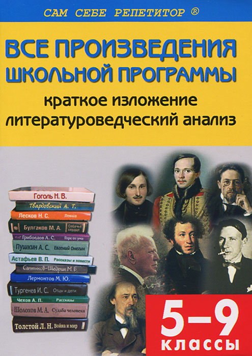 Все произведения школьной программы по литературе в кратком изложении. 5-9 кл. Егорова Н.В