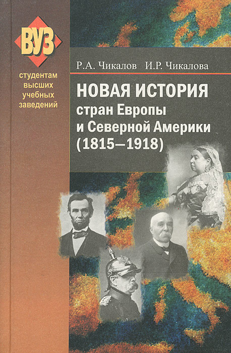 Р. А. Чикалов, И. Р. Чикалова - «Новая история стран Европы и Северной Америки (1815–1918)»
