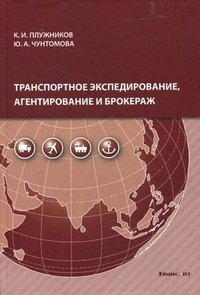 Ю. А. Чунтомова, К. И. Плужников - «Транспортное экспедирование, агентирование и брокераж (+ CD-ROM)»
