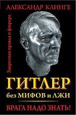 Александр Клинге - «Гитлер без мифов и лжи. Врага надо знать!»