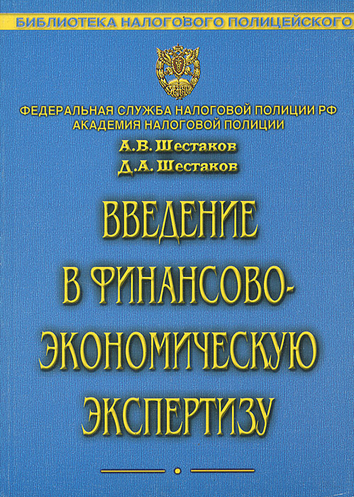 А. В. Шестаков, Д. А. Шестаков - «Введение в финансово-экономическую экспертизу»
